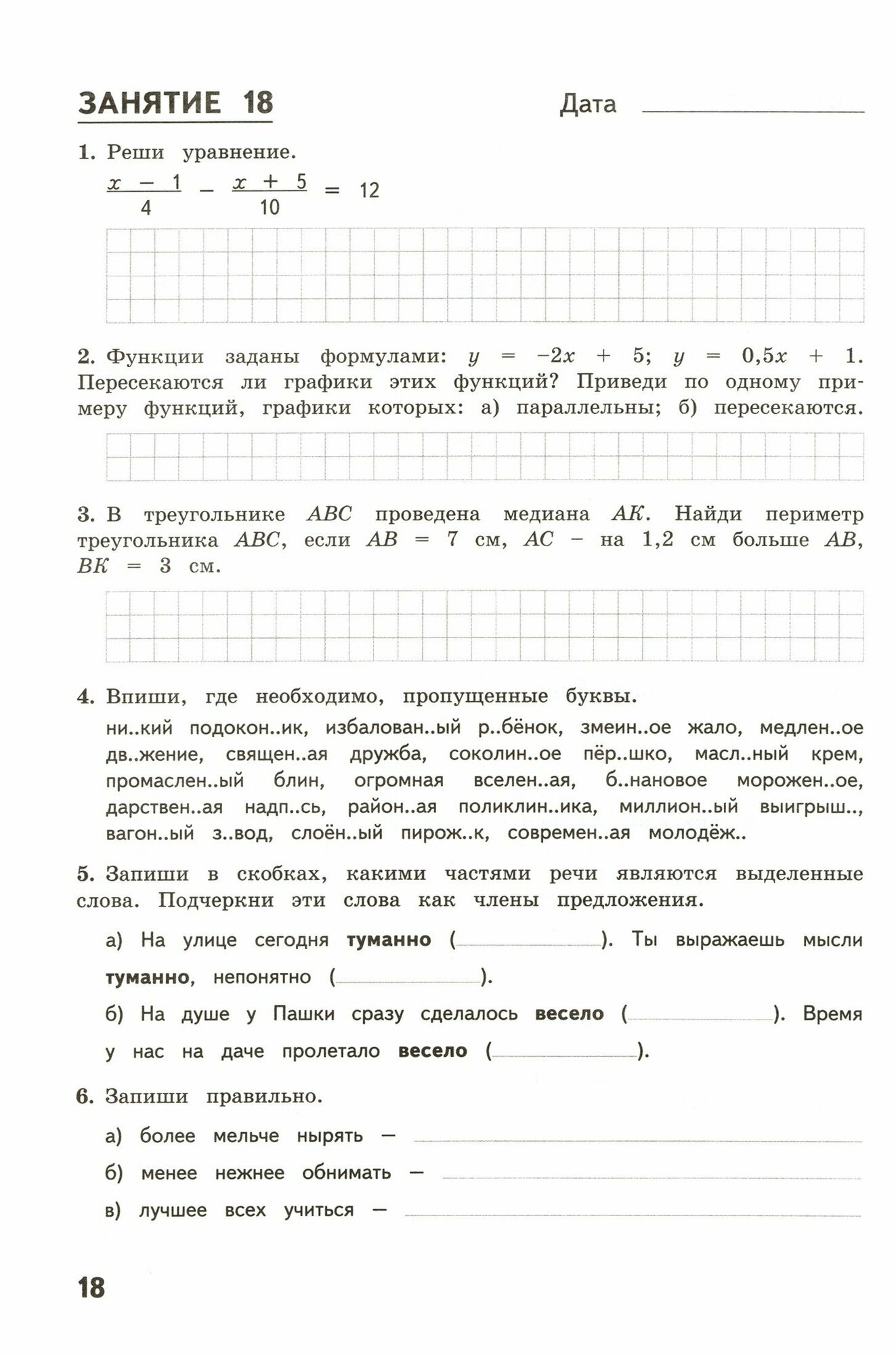 Комбинированные летние задания за курс 7 класс. 50 понятий по русскому языку и математике. ФГОС - фото №19