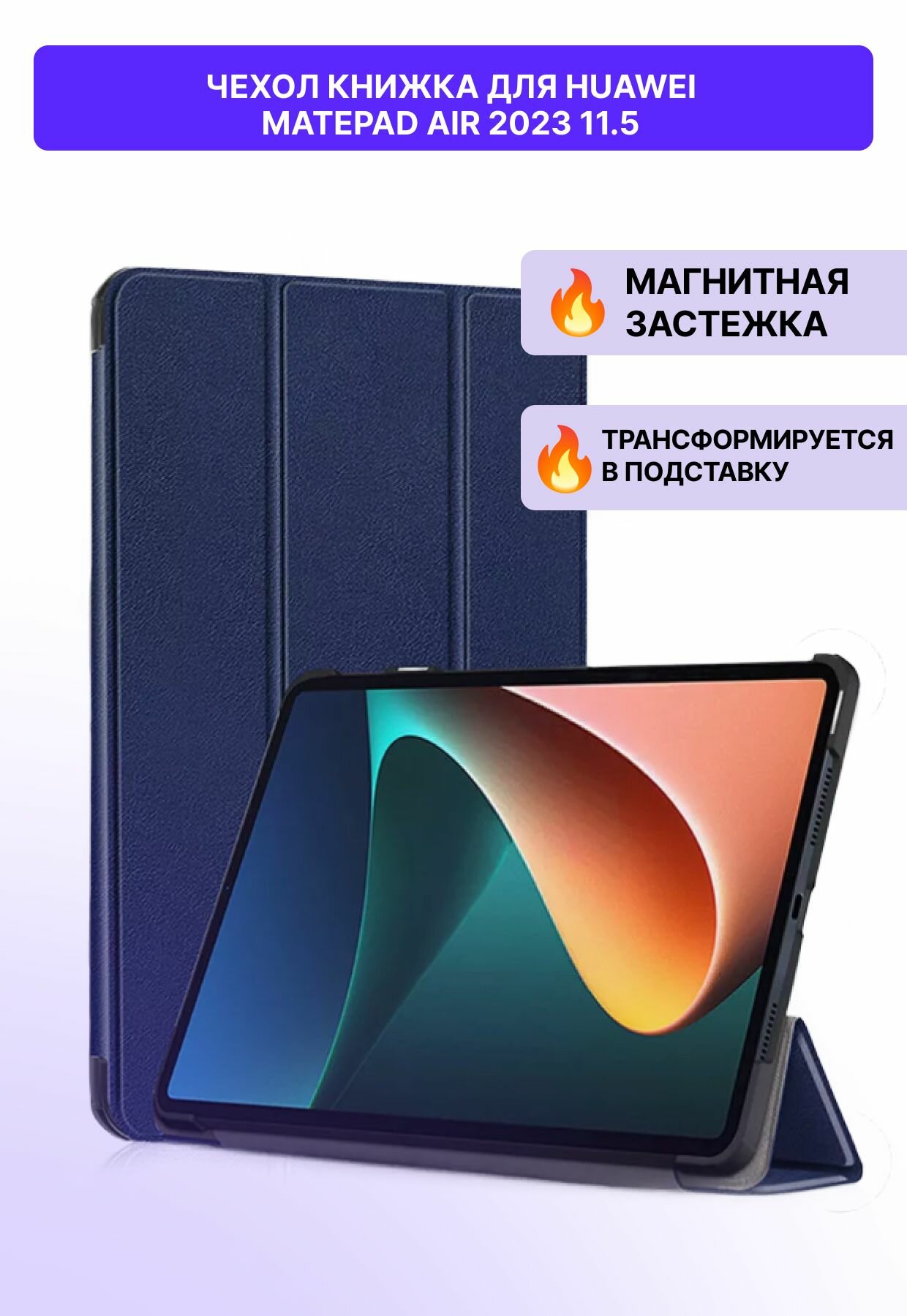 Защитный противоударный чехол книжка для Huawei MatePad Air 2023 11.5" с магнитом, синий / Хуавей Мате Пад 11,5 дюймов