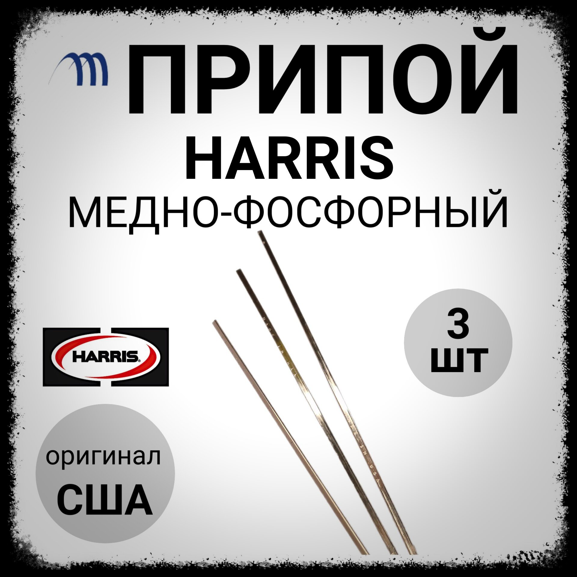 фото Припой медно фосфорный HARRIS оригинал США 3 шт пруток для пайки меди и латуни твердый припой Харрис