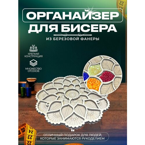 Органайзеры для вышивки Laser LUX