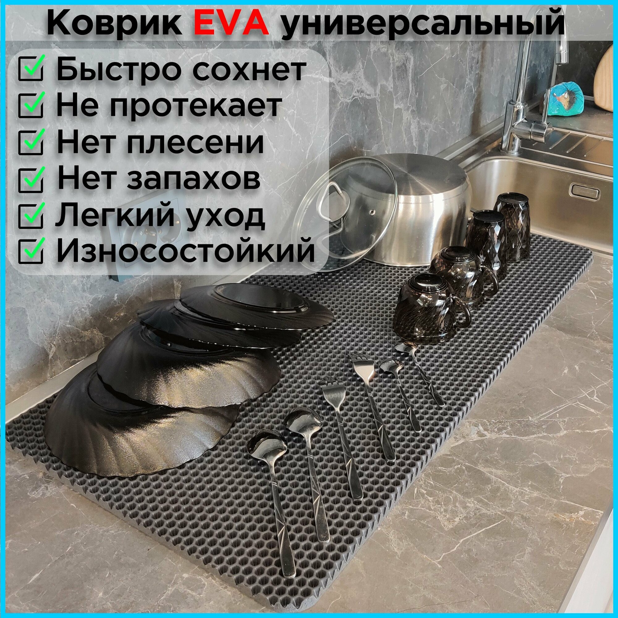 Коврик для сушки посуды 70х60 см eva сушилка для посуды настольная подставка лоток столовых приборов под горячее ева — фото 1