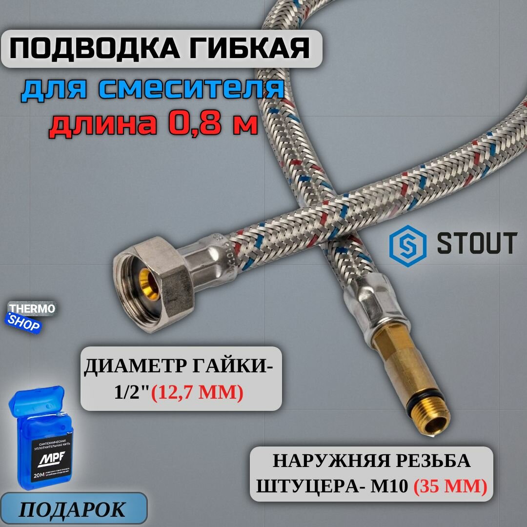 Гибкая подводка для воды M 10 (35мм) х ВР 1/2, длина 800 мм Сантехническая нить 20 м