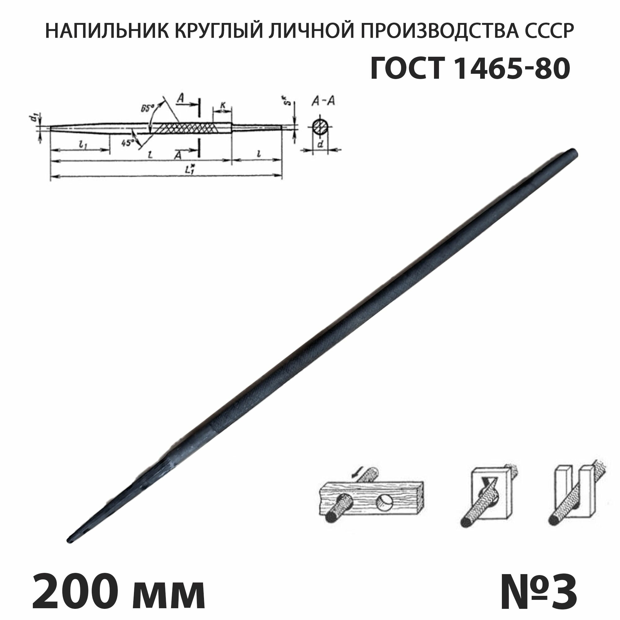 Напильник по металлу круглый 200 мм №3 СССР ГОСТ 1465-80