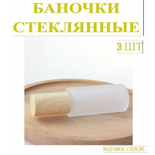 Флаконы стеклянные косметические, набор 3 шт