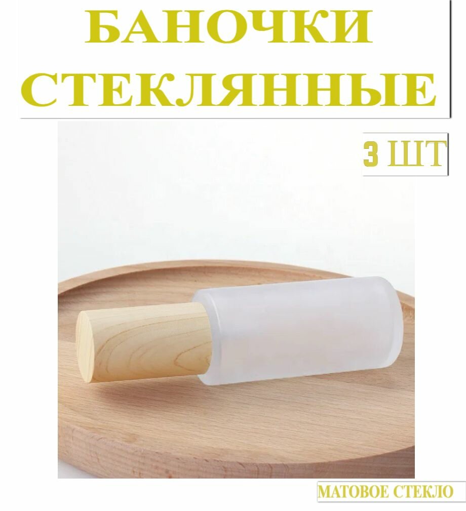 Флаконы стеклянные косметические, набор 3 шт