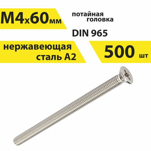 Винт М4х60 А2 нерж, 500 шт, DIN 965 потайной, арт. 146400
