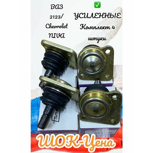 Комплект шаровых опор 4 шт 2123 LADAChevrolet NIVA 2300₽