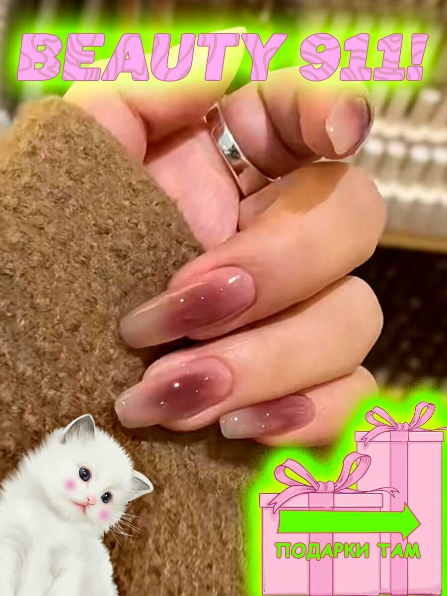 Накладные ногти BEAUTY 911