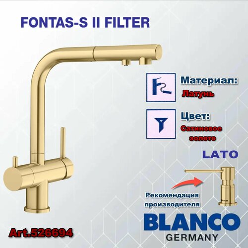 кухонный смеситель blanco catris s flexo filter Кухонный смеситель BLANCO Fontas S II filter