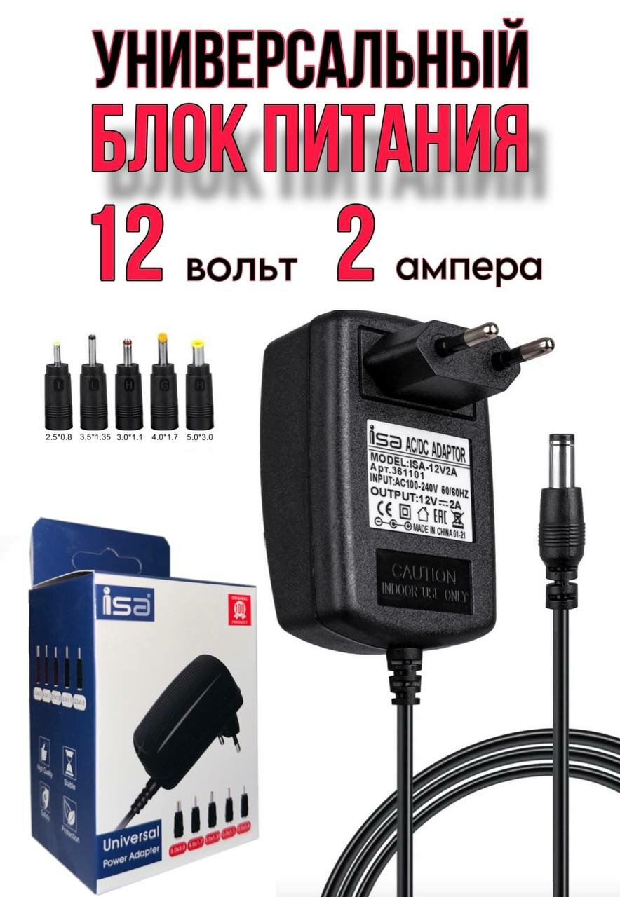 фото Универсальный блок питания Universal Power Adapter 12V/2A с адаптерами, 5 штекеров (5.0х3.0/4.0х1.7/3.5х1.35/3.0х1.1/2.5х0.8)мм, кабель 1 метр, AC/DC Universal Power Adapter