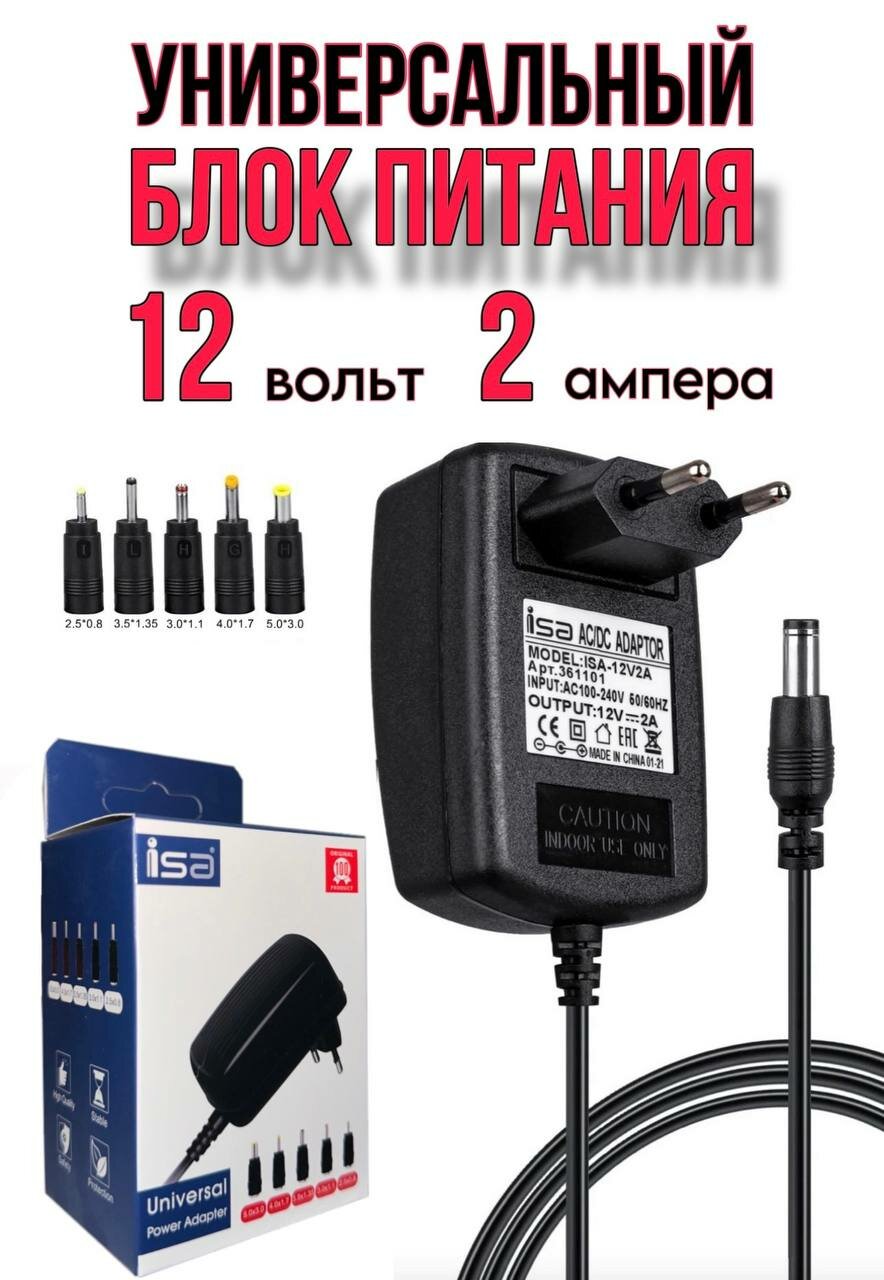 Универсальный блок питания Universal Power Adapter 12V/2A с адаптерами 5 штекеров (5.0х3.0/4.0х1.7/3.5х1.35/3.0х1.1/2.5х0.8)мм кабель 1 метр AC/DC Universal Power Adapter