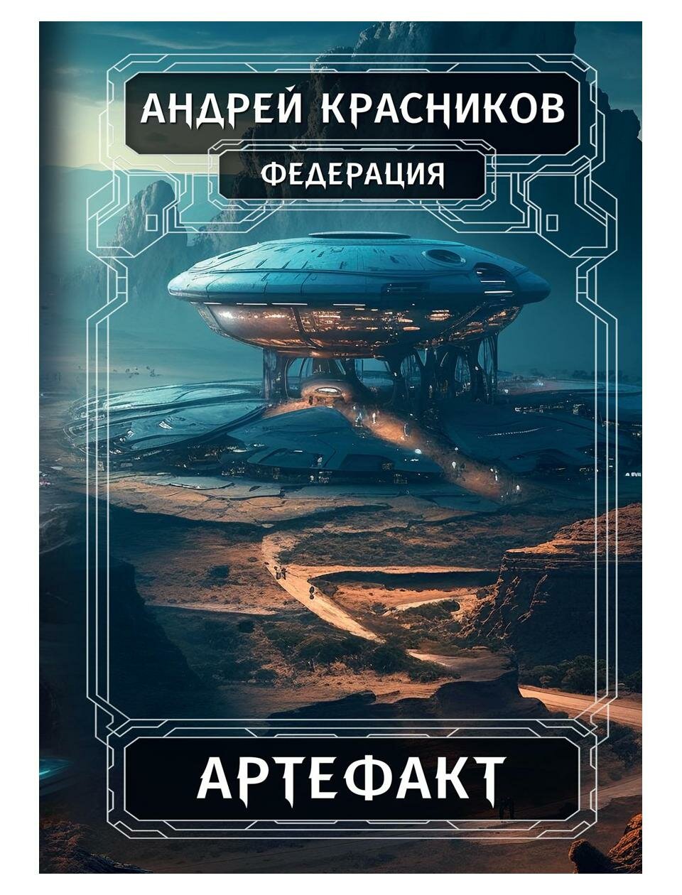 Федерация. Артефакт (Красников Андрей Андреевич) - фото №1