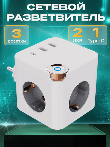 Изображение товара Разветвитель-тройник для сетевой розетки, 3 розетки с 2 USB и 1 Type-C