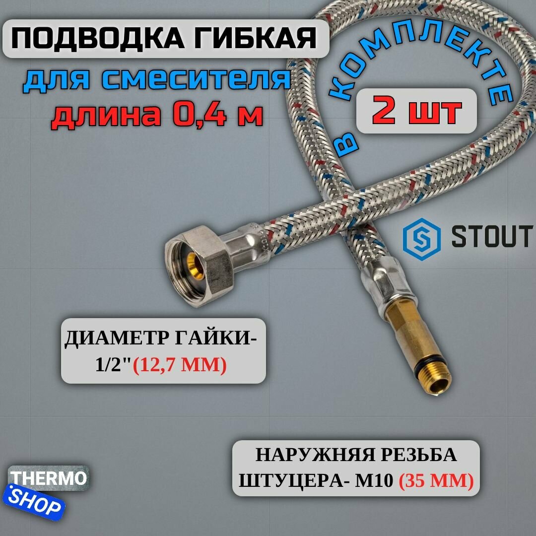 Гибкая подводка для воды 2 штуки M 10 (35мм) х ВР 1/2, длина 400 мм