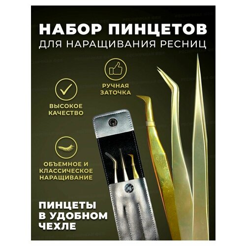 Набор пинцетов для наращивания ресниц Ресничная Фея