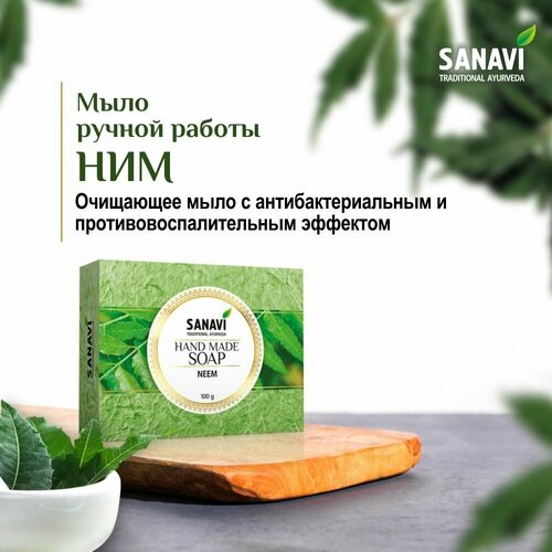 Мыло Sanavi ручной работы, Ним (Hand Made Soap Neem), 100 г