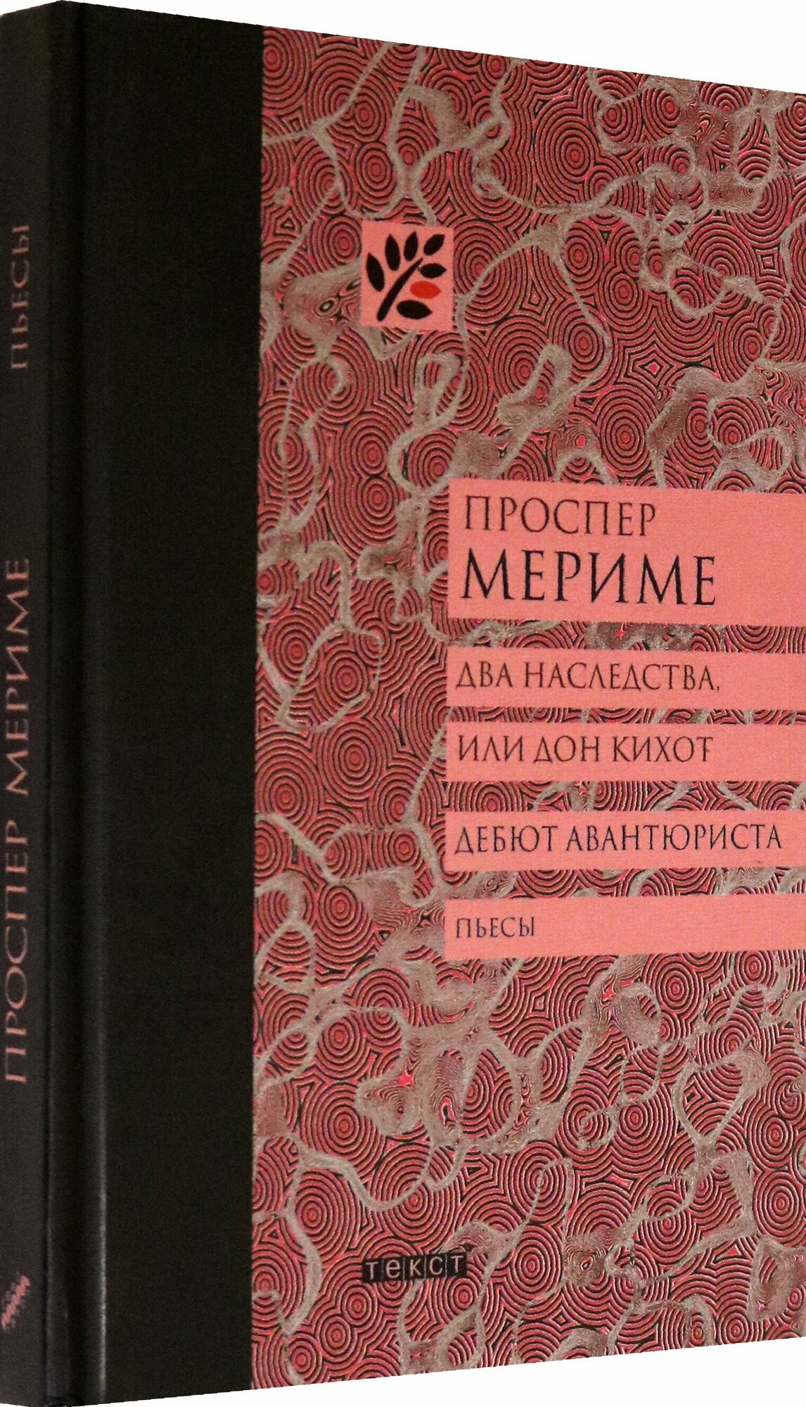 Два наследства, или Дон Кихот. Дебют авантюриста - фото №3