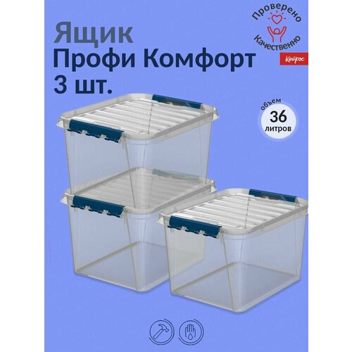 Ящик Профи Комфорт 36л с крышкой 3 шт.