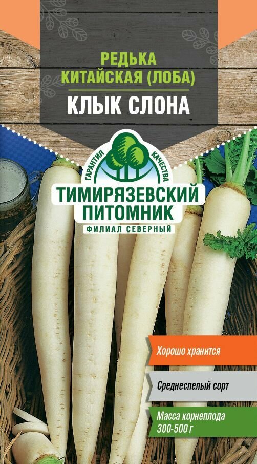 Семена Тимирязевский питомник редька китайская Клык слона 1г