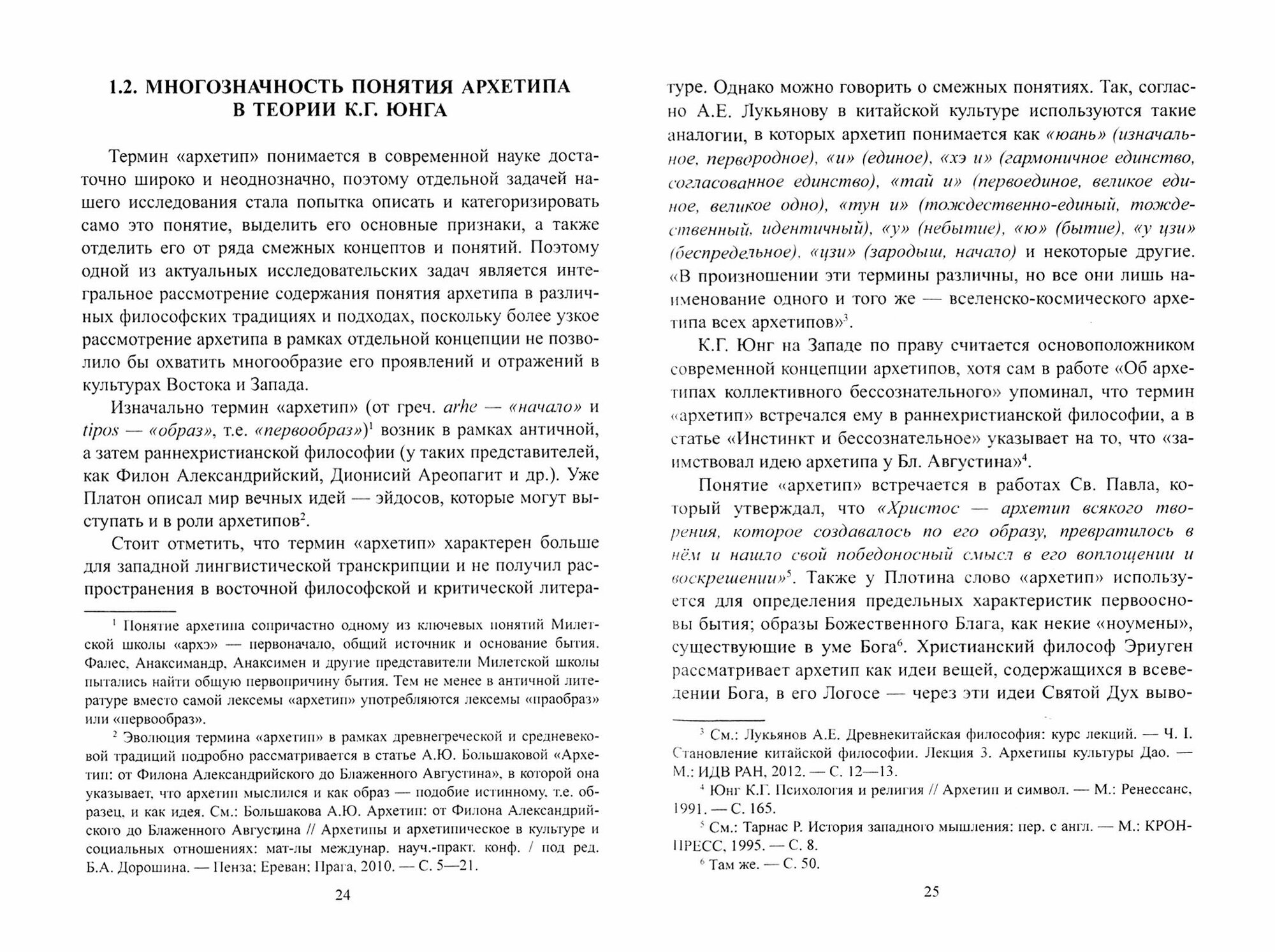 Архетипы культуры. Поиск центрального архетипа. Монография - фото №2