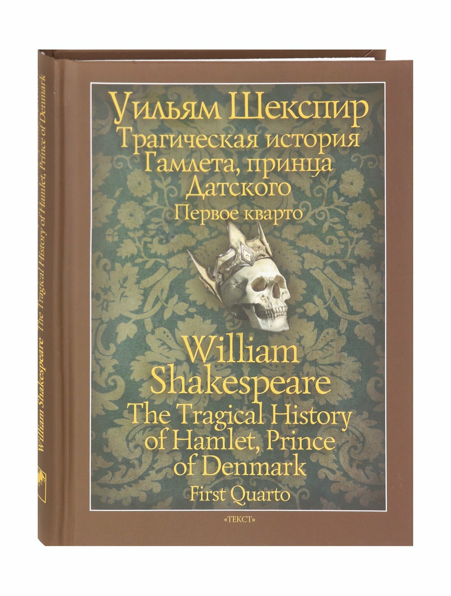 Трагическая история Гамлета, принца Датского. Первое кварто - фото №3