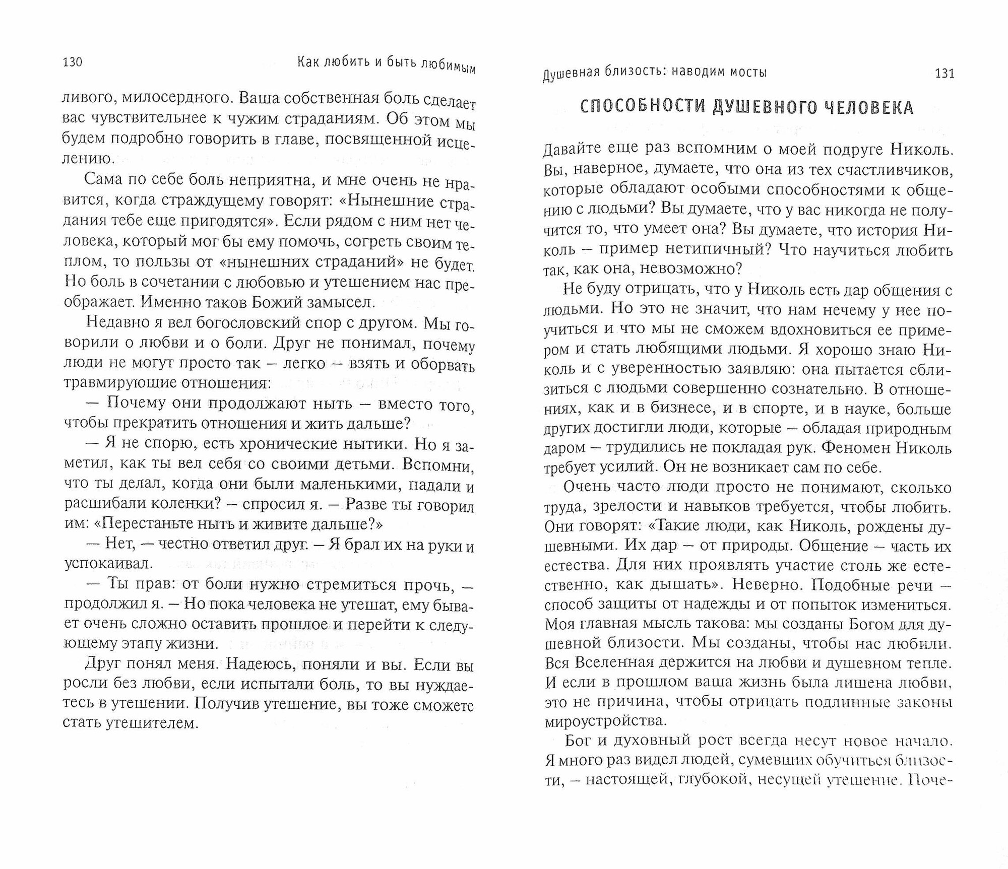 Как любить и быть любимым (Таунсенд Джессика, Таунсенд Джон) - фото №3