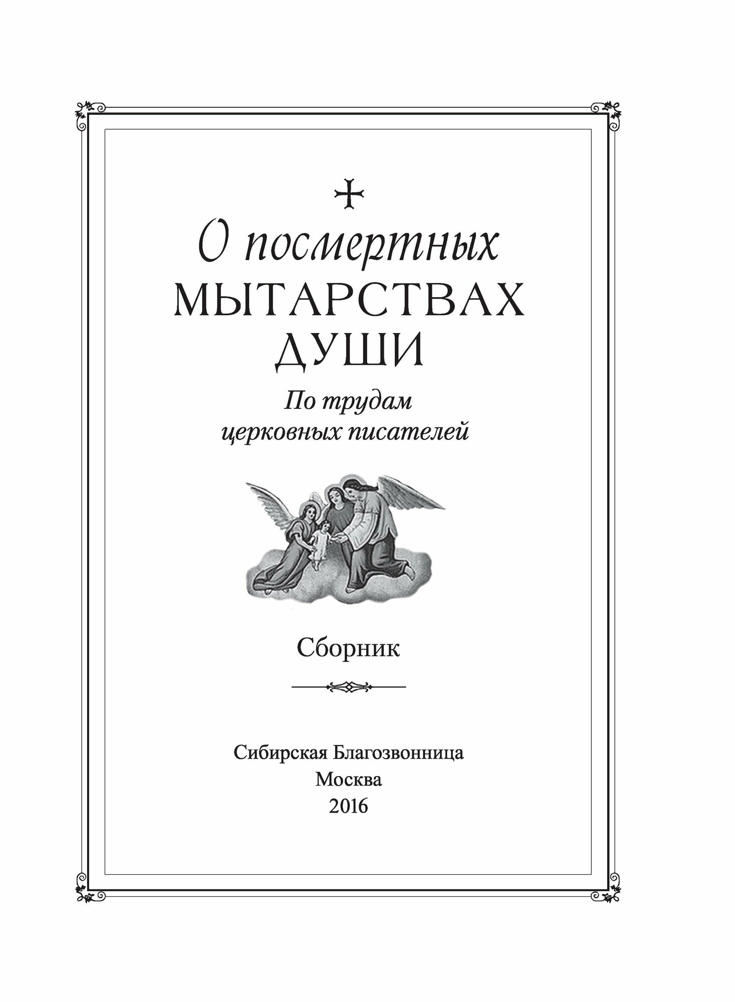 О посмертных мытарствах души (Чуткова Л. (сост.)) - фото №8