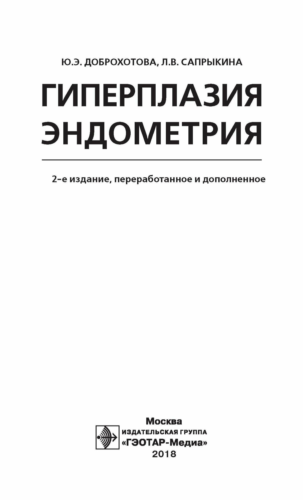 Гиперплазия эндометрия (Доброхотова Юлия Эдуардовна, Сапрыкина Людмила Витальевна) - фото №3