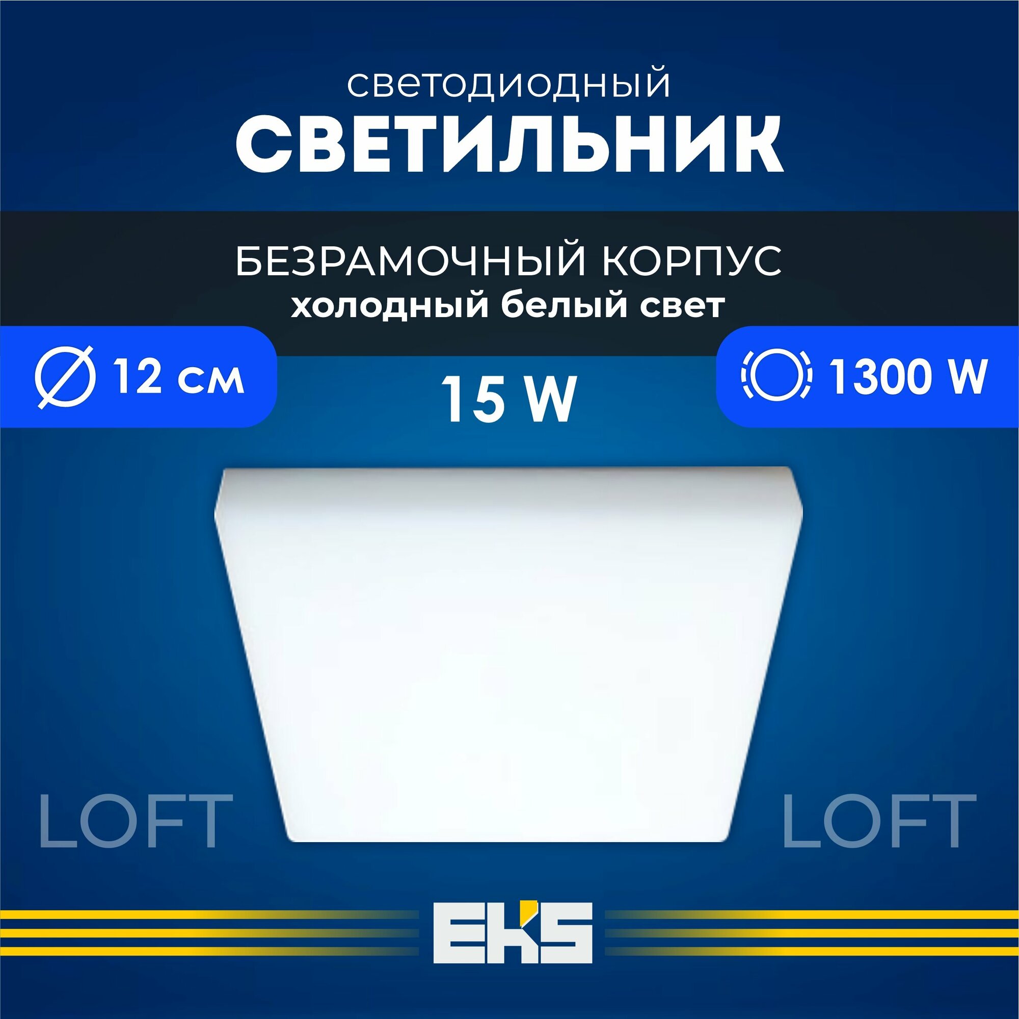 Встраиваемый светильник EKS LOFT - Светодиодная панель, LED панель квадрат безрамочная (15 Вт, 1300 Лм, 6500К), 1 шт.