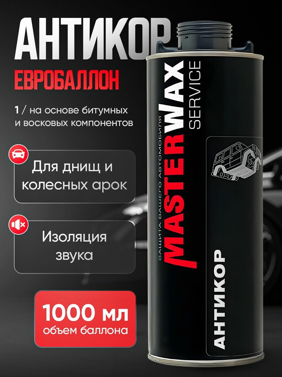 Антикор SERVICE MasterWax евробаллон 1л