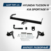 Фаркоп разборный Berg для Hyundai Tucson III 2015-2021/Kia Sportage IV 2016-2022, шар A, 1550/75 кг, F.2811.001