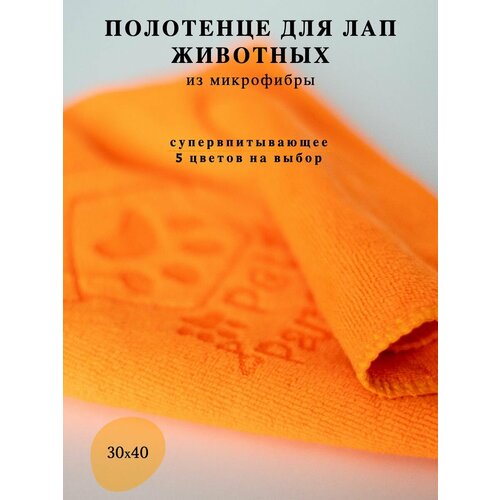 Полотенце для собак, для сушки лап животных, 30*40см
