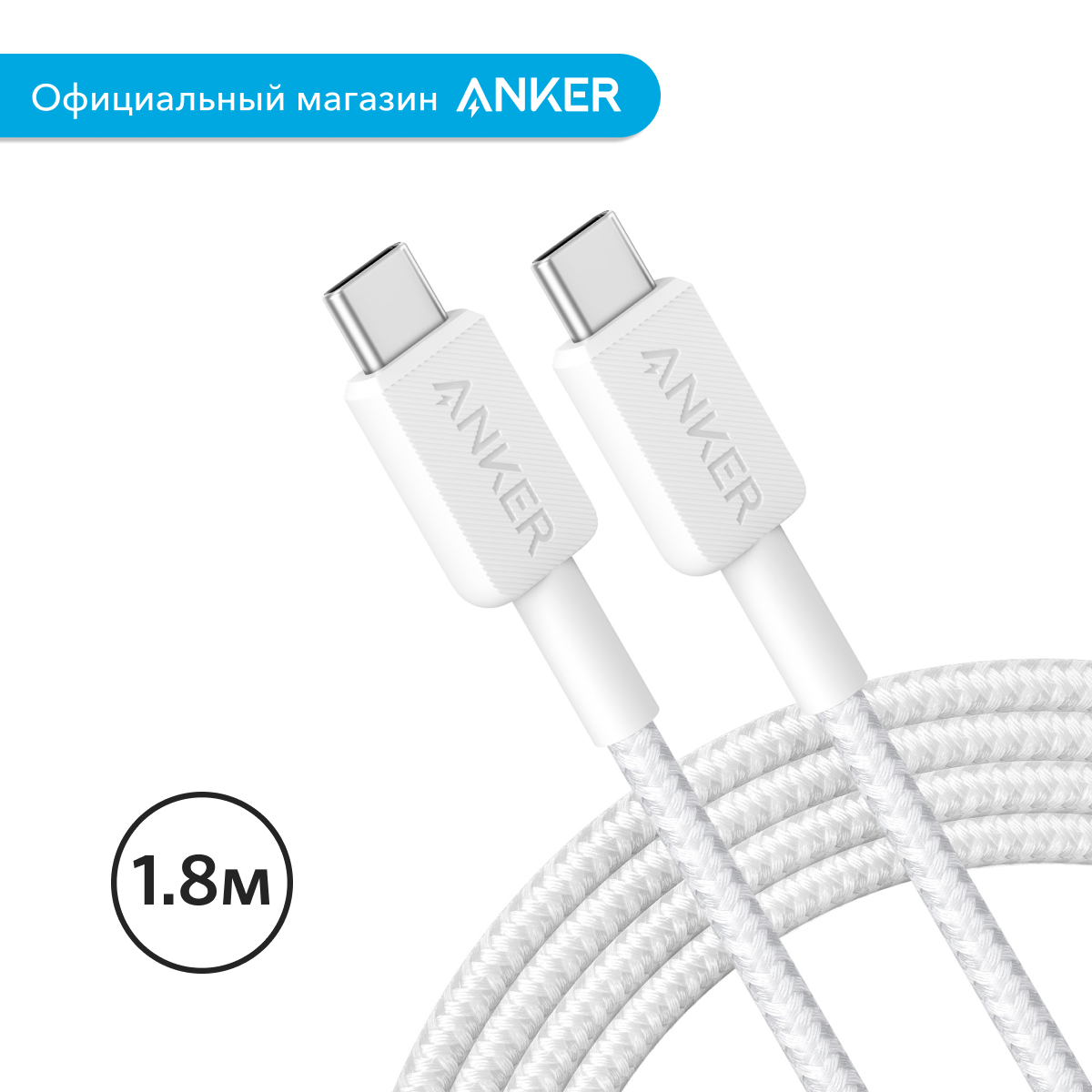 Кабель Anker 322 USB-C/USB-C 1.8 м белый