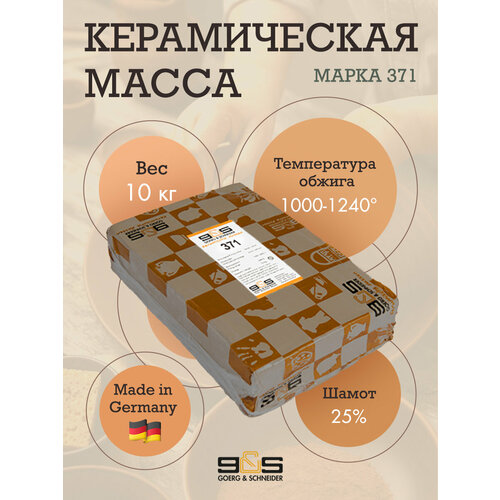 Глина Goerg Schneider 371 (керамическая масса)