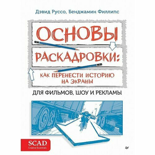 Дэвид Руссо. Основы раскадровки