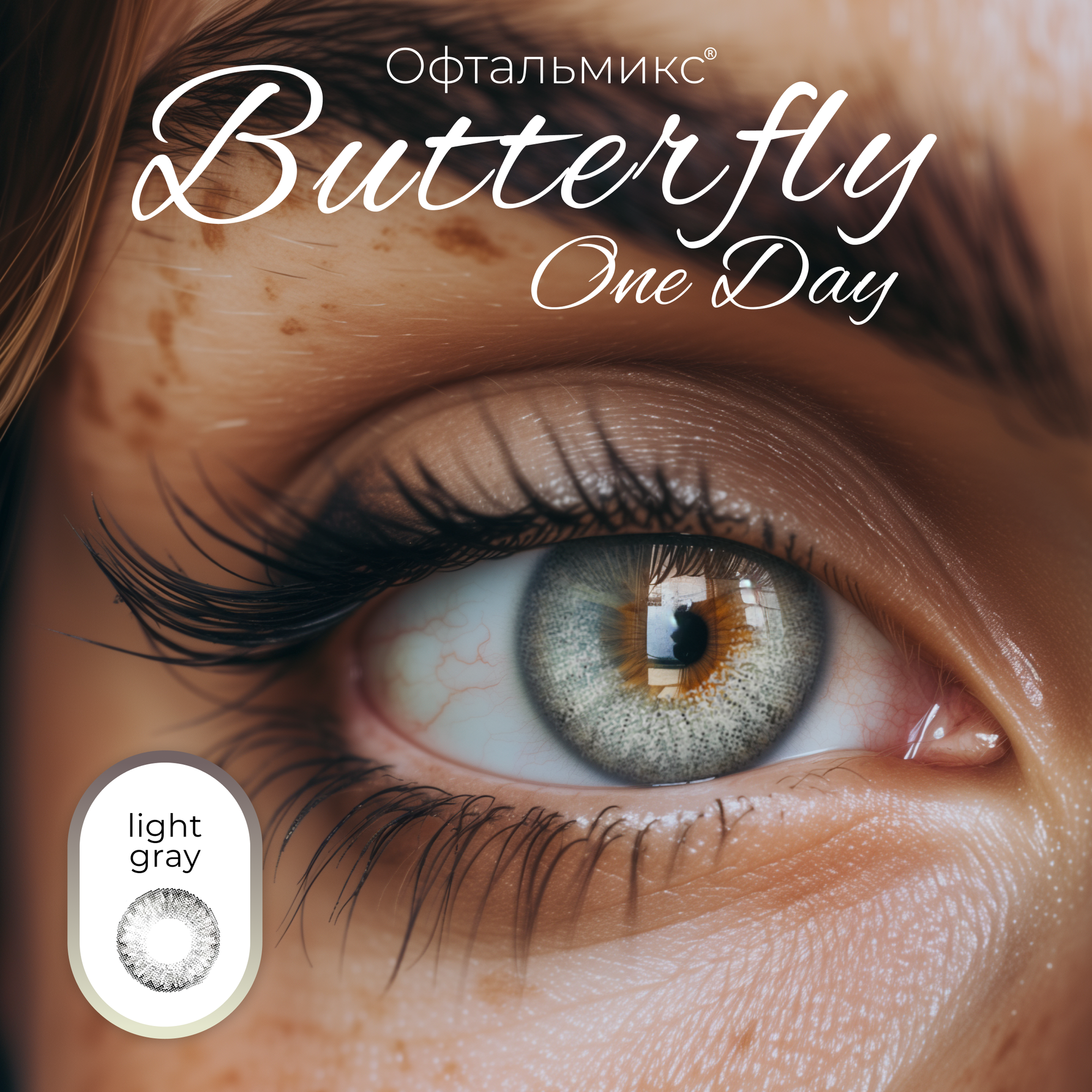 Цветные контактные линзы Офтальмикс Butterfly One Day (2 линзы) -8.00 R 8.6 Light Grey (Серый)