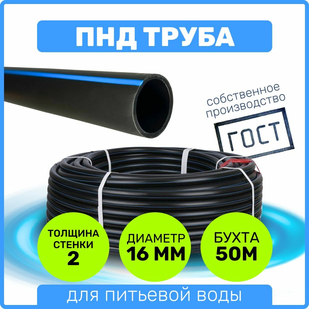 Труба ПНД 16 мм x 2 мм x 50 метров водопроводная питьевая напорная