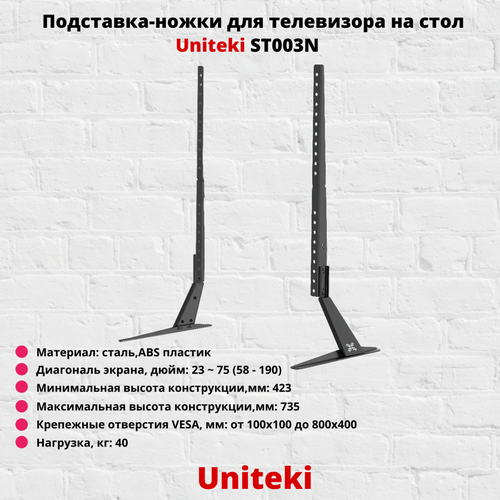 Подставка-ножки для телевизора настольная с диагональю 23-75 UniTeki ST003N, черный