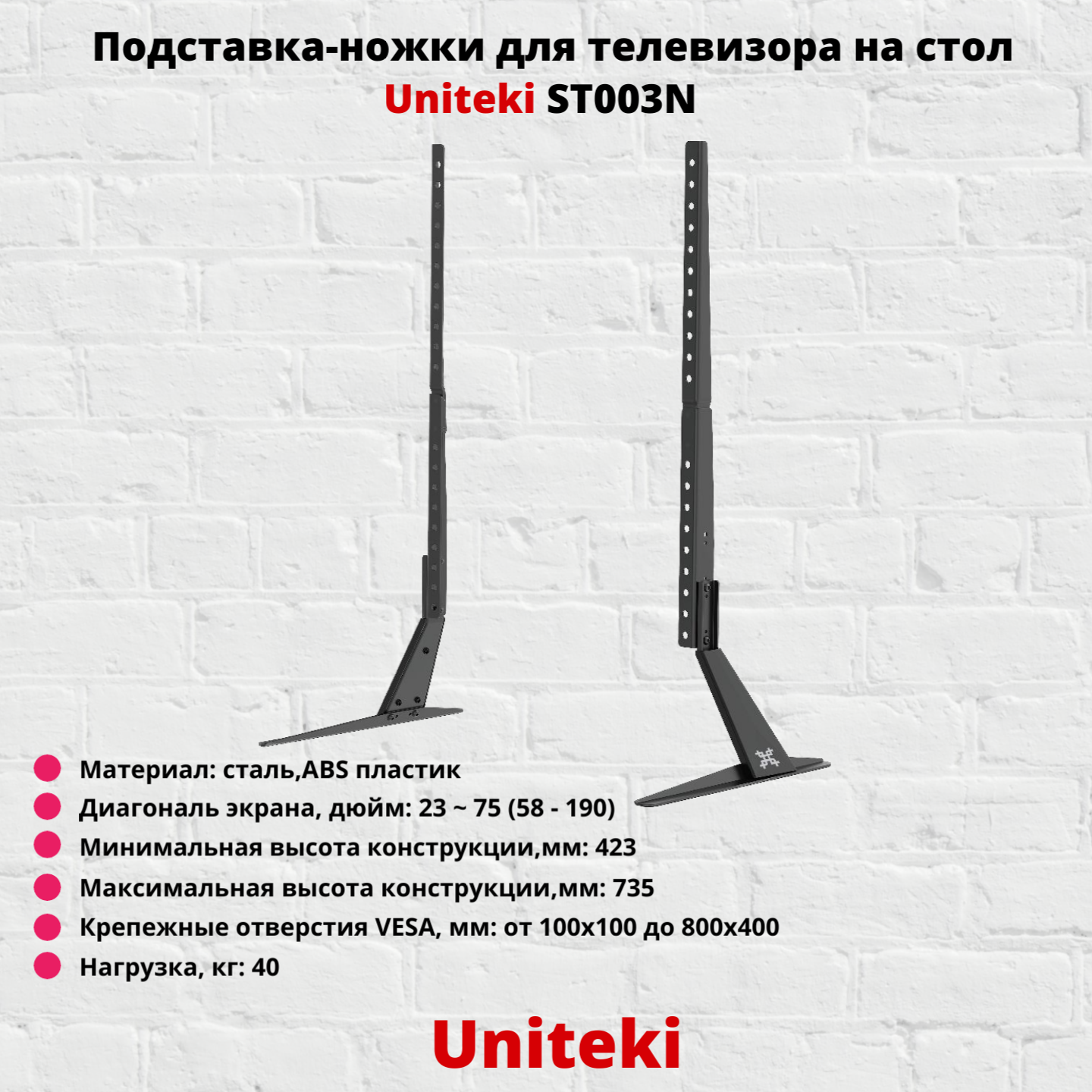 Подставка-ножки для телевизора настольная с диагональю 23"-75" UniTeki ST003N черный