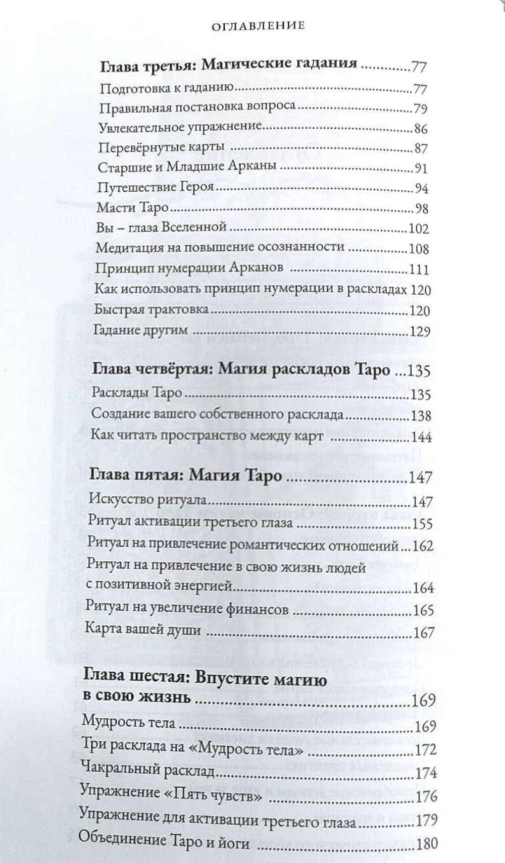 Магия Таро. Практическое руководство по гаданию, колдовству и ритуалам - фото №2