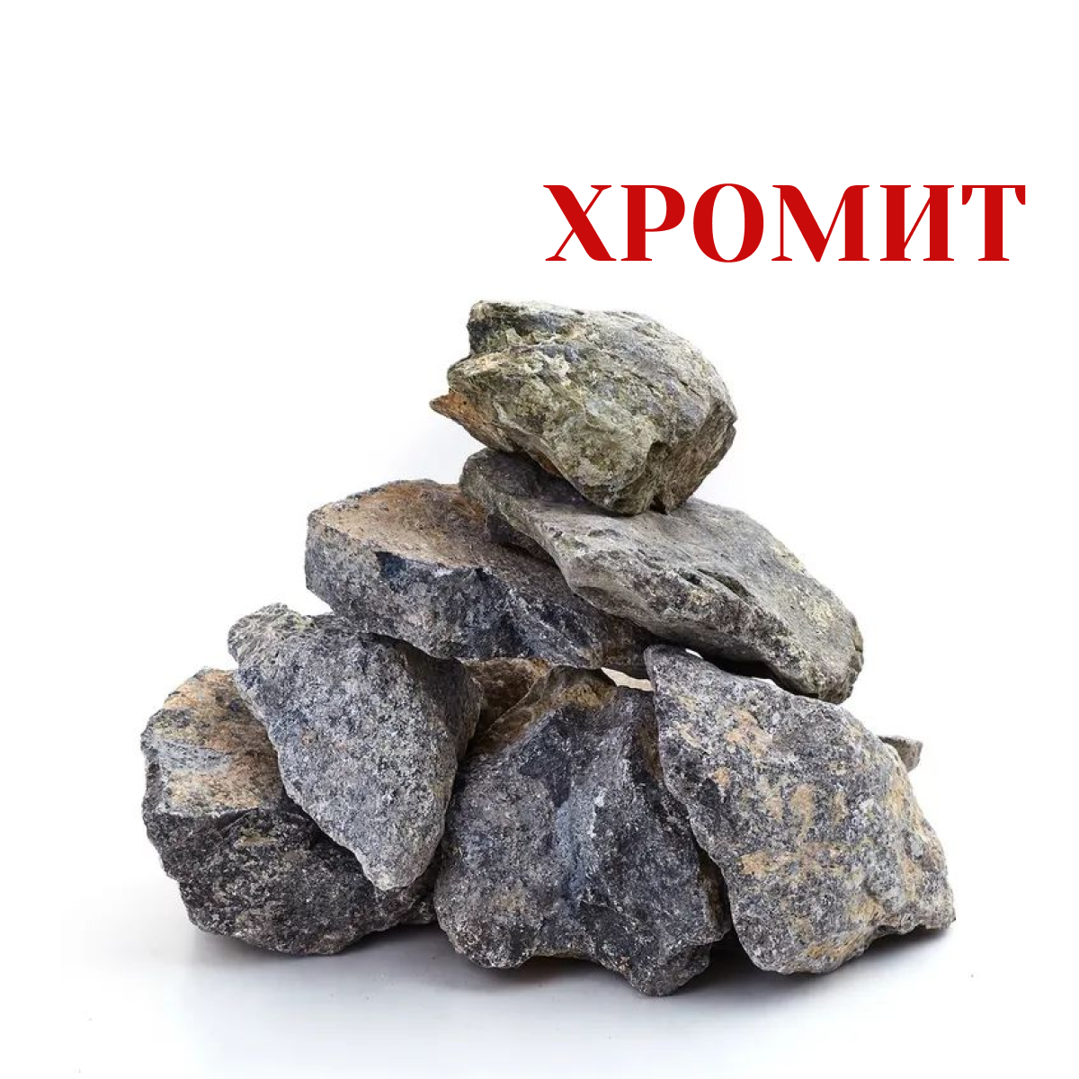 Камни для бани Хромит колотый 10 кг (фракция 40-80 мм.)