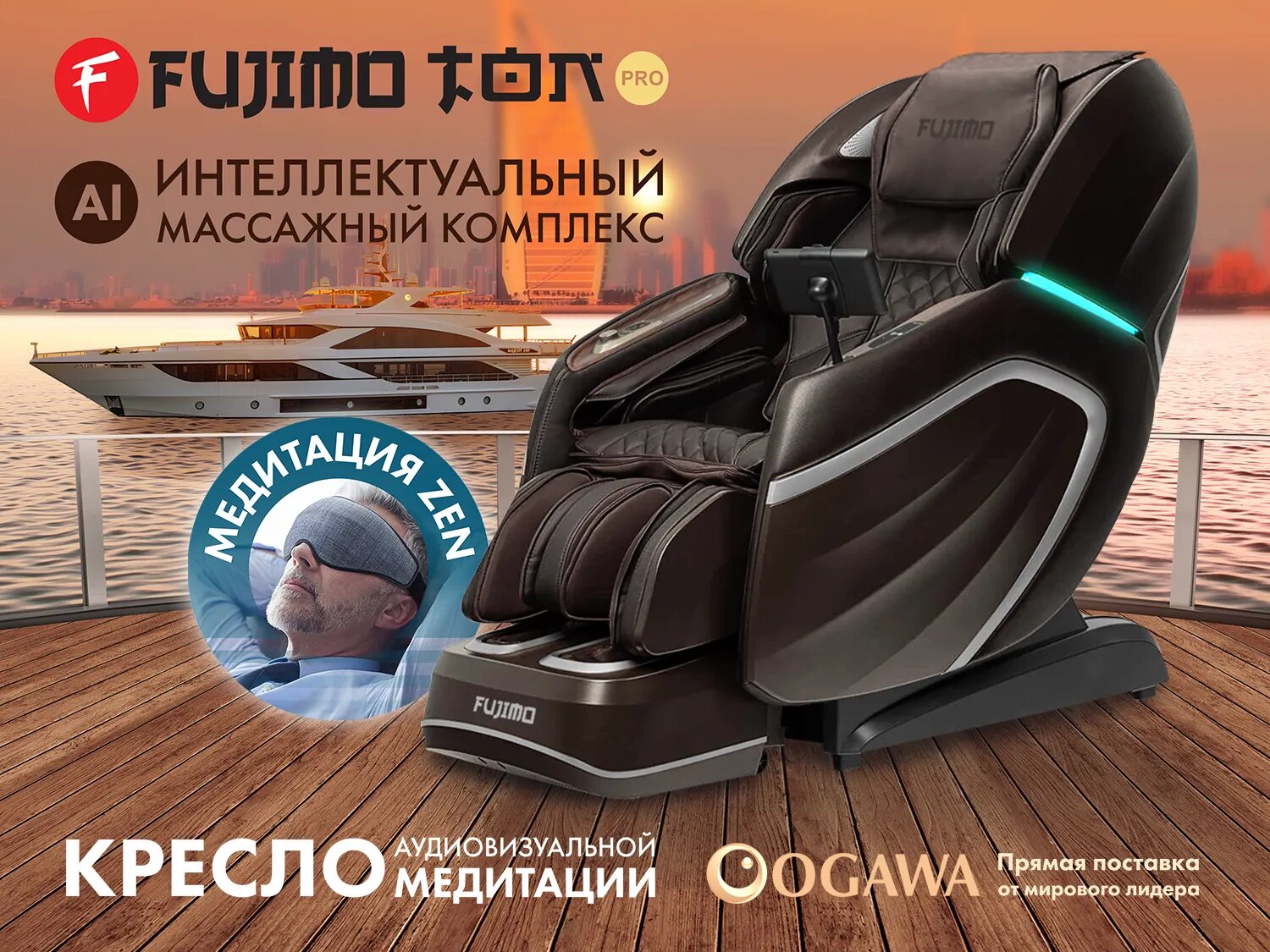 Массажный комплекс FUJIMO TON PRO ZEN F888 Шоколад