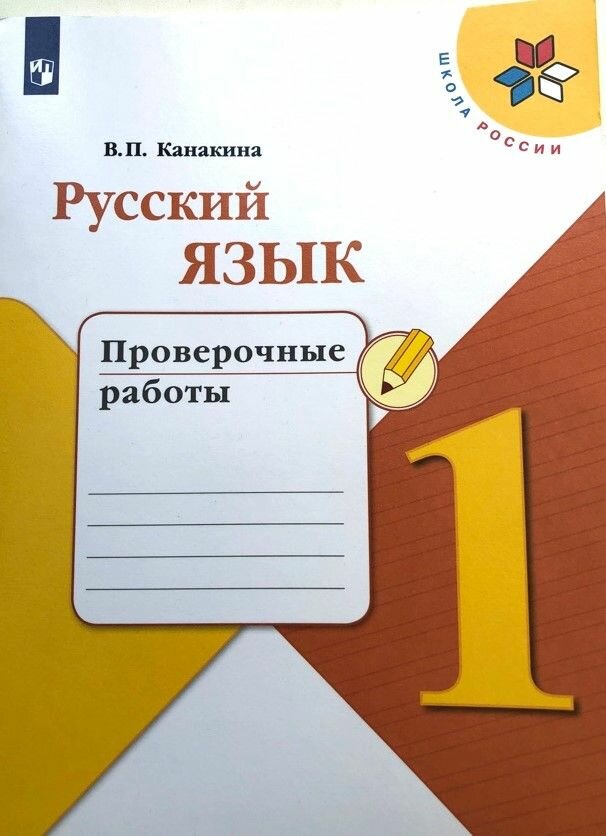 Русский язык. Проверочные работы 1 класс. Канакина В. П.