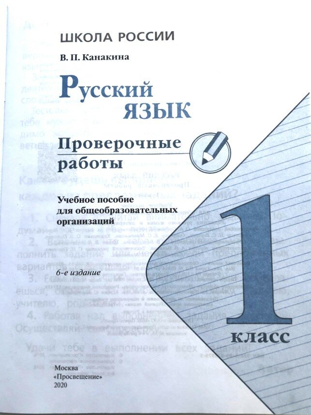 Канакина. Русский язык. Проверочные работы. 1 класс /ШкР - фото №7