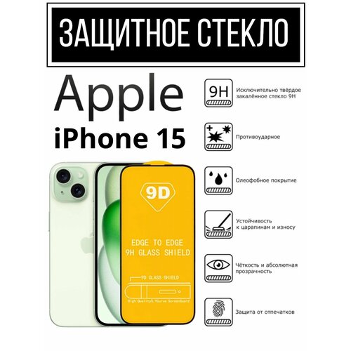 Защитное противоударное стекло для Apple iPhone 15 Эппл Айфон 15