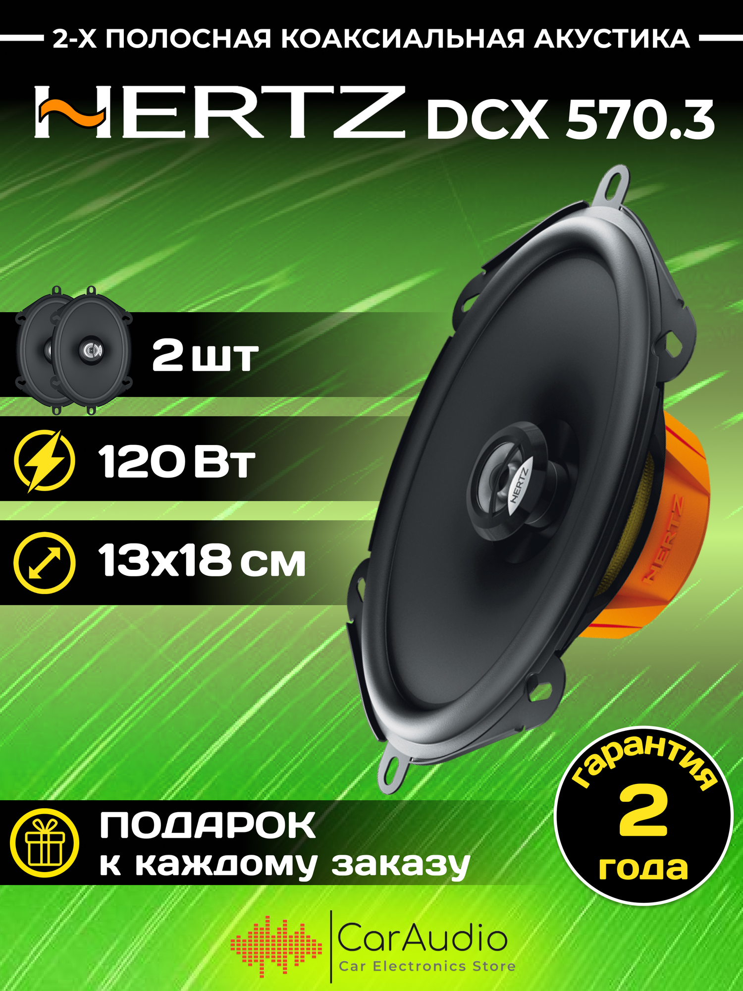 Автомобильная акустика Hertz DCX 570.3