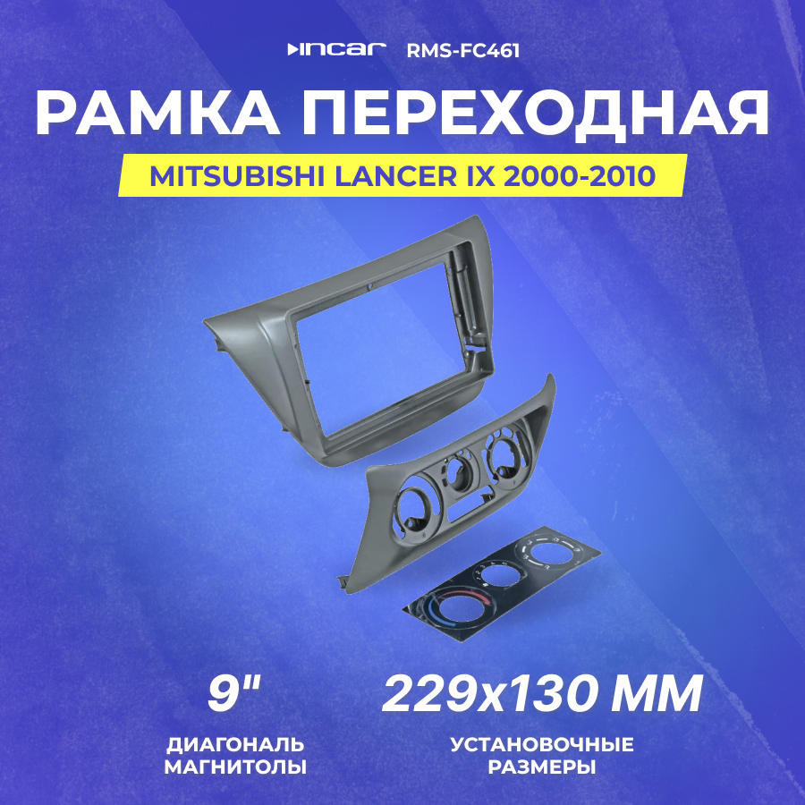 Рамка переходная Mitsubishi Lancer IX 2000-2010 | MFB-9" для переноса климата | Incar RMS-FC461