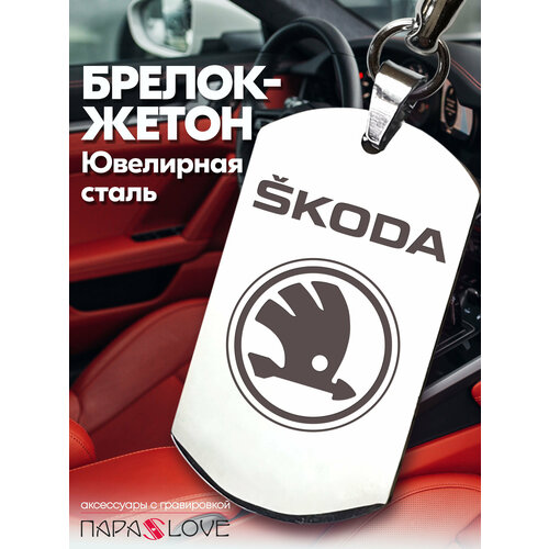 Брелок PARA S LOVE SKODA, глянцевая фактура, бесцветный