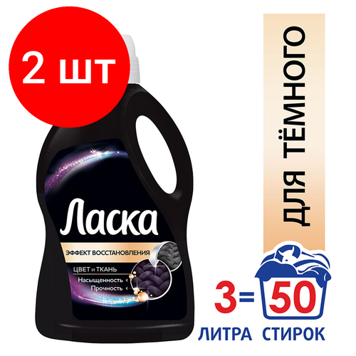 Комплект 2 шт, Средство для стирки жидкое автомат 3 л ласка 