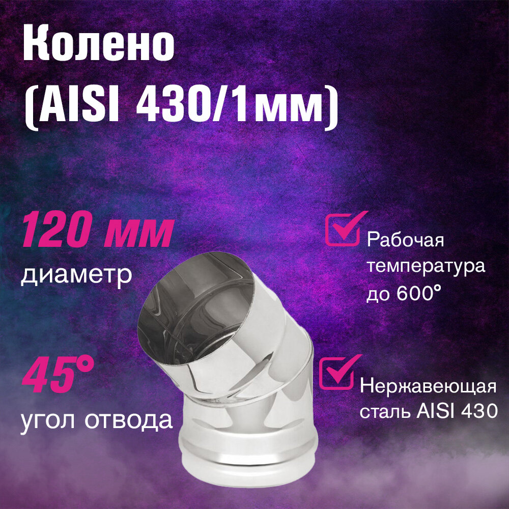 Колено из нержавеющей стали для дымохода (AISI 430/10мм) 45* 2-х секционное (120)